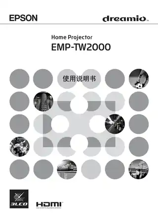 EPSON爱普生EMP-TW2000 使用说明书